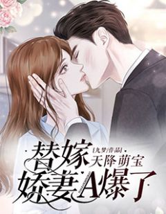 完整版《天降萌宝：替嫁娇妻A爆了》沈星云顾霆琛全文免费阅读