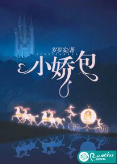 《独占小哭包》小说全文精彩试读 《独占小哭包》最新章节列表