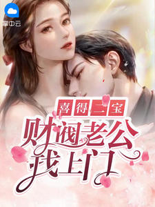 《喜得二宝：财阀老公找上门》小说完结版精彩试读 林未眠霍沉云小说阅读