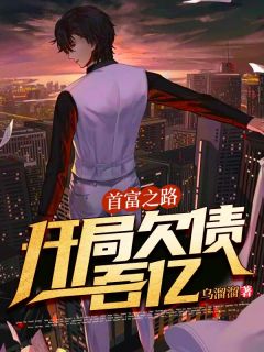 《首富之路：开局欠债一百亿》小说在线阅读 《首富之路：开局欠债一百亿》最新章节列表