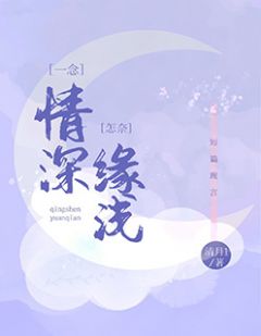 《一念情深，怎奈缘浅》完结版在线阅读 《一念情深，怎奈缘浅》最新章节目录