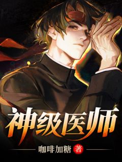 神级医师叶枫郭小洁结局完整全文