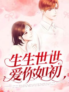 白锦曦苏黎世by苍云 生生世世爱你如初小说阅读
