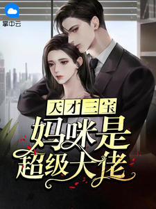 《天才三宝：妈咪是超级大佬》完结版精彩试读 《天才三宝：妈咪是超级大佬》最新章节目录