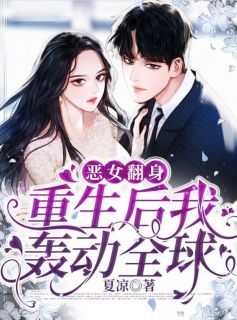《恶女翻身：重生后我轰动全球》宁苒厉寒时全文在线阅读