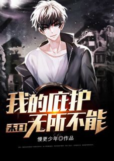 末日：我的庇护无所不能秦羽二狗小说全本在线阅读
