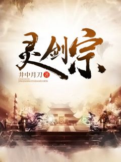 《灵剑宗》小说全文精彩阅读 《灵剑宗》最新章节目录