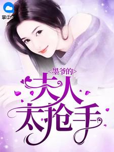 《墨爷的夫人太抢手》小说阅读 秦意墨靳臣小说