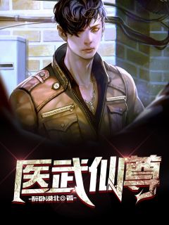 医武仙尊by醉卧漠北 秦浩林芷溪小说完整篇在线阅读