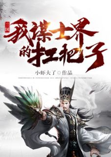 《三国：我，谋士界的扛把子》小说主角陈故严芝全文章节免费免费试读