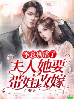 主角是宋梦季淮夜的小说在哪看 《季总别虐了，夫人她要带娃改嫁！》小说阅读入口
