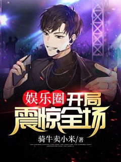 娱乐圈：开局震惊全场免费试读 林轩杨小米小说章节目录