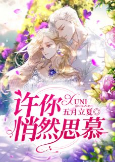 《许你悄然思慕》小说章节精彩试读 沈清妍时遇小说阅读