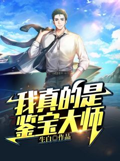 我真的是鉴宝大师完整小说目录在线阅读 (秦云苏韵影) 大结局无弹窗