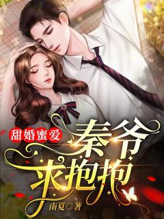 《甜婚蜜爱：秦爷，求抱抱！》小说大结局精彩阅读 姜甜甜秦越小说阅读