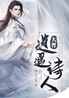 《大晋逍遥诗人》小说全文免费试读 《大晋逍遥诗人》最新章节目录