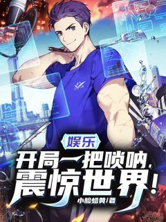 热文《娱乐天王系统》陈浪苏青小说全文无弹窗阅读