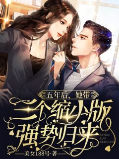 五年后，她带三个缩小版归来小说全文免费阅读 乔楚楚萧墨寒章节目录精彩章节