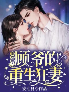 云菀顾南爵小说阅读 云菀顾南爵小说婚色撩人：顾爷的重生狂妻
