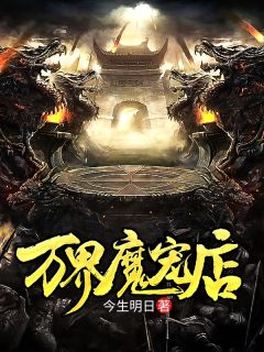 《万界魔宠店》(陈川陈峰)小说阅读by今生明日
