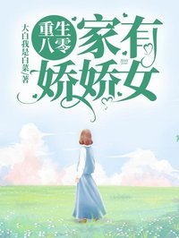 《重生八零：家有娇娇女！》小说章节目录在线阅读 许兮许艾寐小说阅读