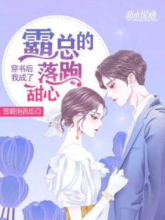 《穿书后我成了霸总的落跑甜心》大结局在线阅读 《穿书后我成了霸总的落跑甜心》最新章节列表