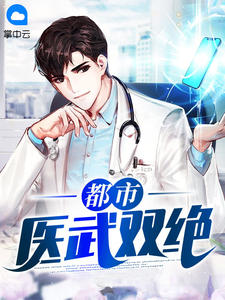 都市医武双绝全本资源 秦汉凌雪茹完整未删减版
