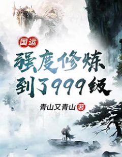 《国运：强度修炼到了 999 级》小说大结局在线试读 秦天魏忠国小说阅读