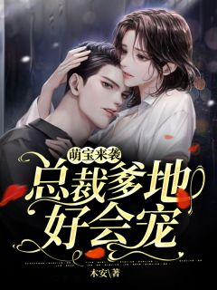 《萌宝来袭：总裁爹地好会宠》小说在线试读 《萌宝来袭：总裁爹地好会宠》最新章节目录