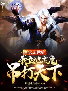 《师父去后，我立地成魔，吊打天下》小说章节精彩试读 陆小龙陆城小说阅读