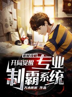 《职校攻略，开局觉醒专业制霸系统》小说全集免费在线阅读（凌小飞王潮）