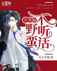 《少爷他野蛮不听话》应是观裴季为章节目录免费试读