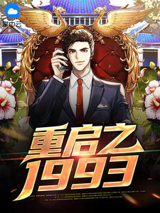 《重启之1993》张一鸣甘九妹小说全本免费试读