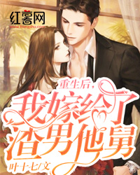《重生后，我嫁给了渣男他舅》(韩颂霍廷越)小说阅读by叶十七