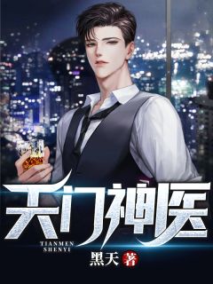 好书推荐《天门神医》安阳金雅全文在线阅读