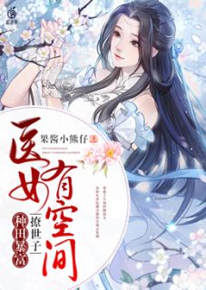 《医女有空间，种田暴富撩世子》小说全文在线试读 云寄锦白霜小说全文