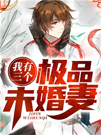 我有三个极品未婚妻林枫洛雪凝by非洲大头鱼完整在线阅读