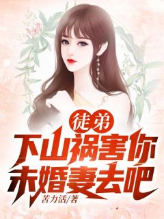 《徒弟，下山祸害你未婚妻去吧》小说大结局精彩阅读 林枫秦月小说阅读