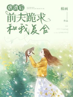 慕雅霍祁寒小说 慕雅霍祁寒虐渣后，前夫跪求和我复婚免费阅读