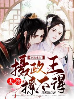 柳云舟裴清宴小说 《医妃重生：摄政王太冷撩不得！》小说全文精彩试读