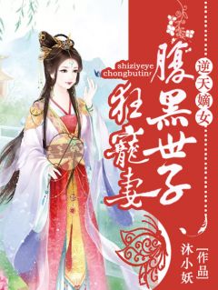 《嫡女世子妃》李汐楠南宫景恒精彩章节在线阅读