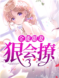 《全能甜妻狠会撩》云锦颜傅景全本在线阅读