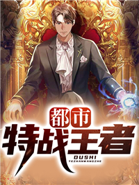 《都市特战王者》大结局在线阅读 《都市特战王者》最新章节列表