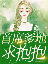 《首席爹地求抱抱》季雪珞慕南熙全文在线试读