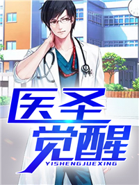 《医圣觉醒》秦天陈婉儿章节目录在线阅读