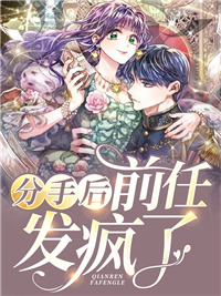 《分手后，前任发疯了》徐岁宁陈律小说精彩章节免费试读