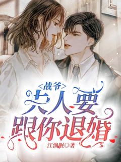 《战爷，夫人要跟你退婚》江渔眠战霆琛完结版免费阅读