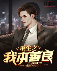 《重生之我本善良》小说章节目录免费阅读 陆萧然秦如画小说全文
