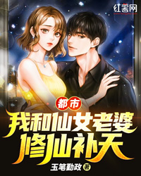 《都市：我和仙女老婆修仙补天》大结局免费阅读 《都市：我和仙女老婆修仙补天》最新章节目录