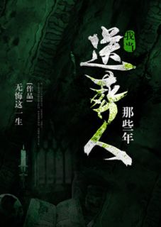 《我当送葬人那些年》阴十三张小溪章节目录精彩试读